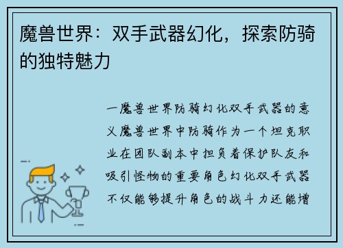 魔兽世界：双手武器幻化，探索防骑的独特魅力