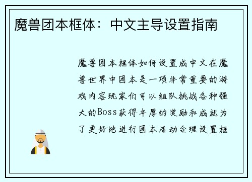魔兽团本框体：中文主导设置指南