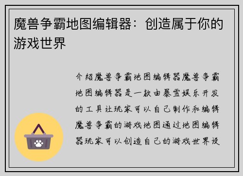 魔兽争霸地图编辑器：创造属于你的游戏世界