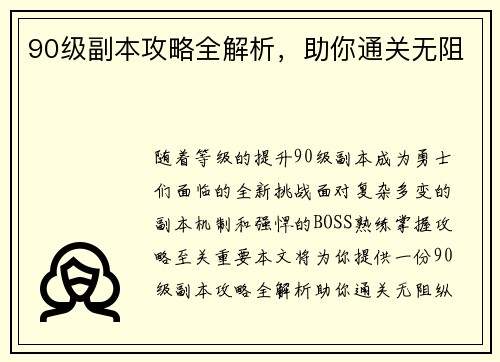 90级副本攻略全解析，助你通关无阻