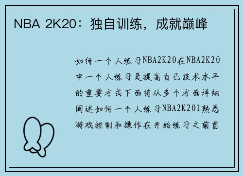 NBA 2K20：独自训练，成就巅峰