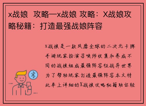 x战娘  攻略—x战娘 攻略：X战娘攻略秘籍：打造最强战娘阵容
