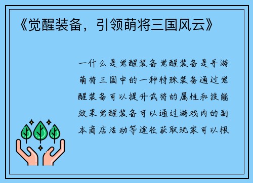 《觉醒装备，引领萌将三国风云》