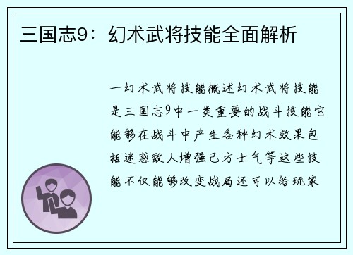 三国志9：幻术武将技能全面解析