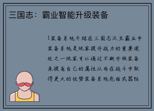 三国志：霸业智能升级装备