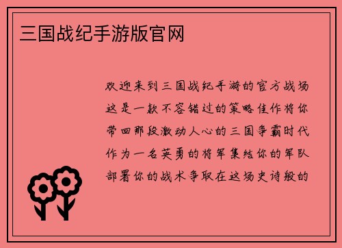 三国战纪手游版官网
