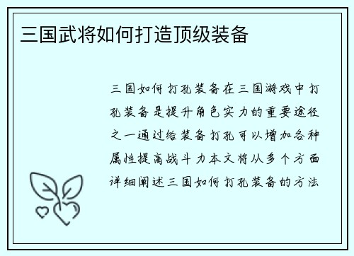 三国武将如何打造顶级装备