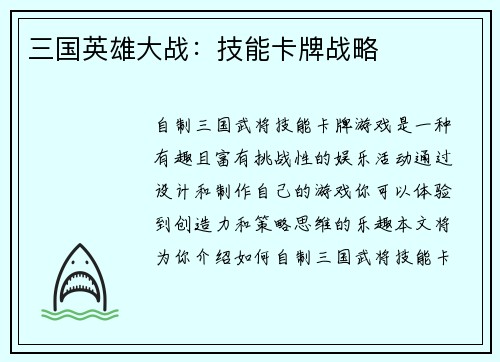 三国英雄大战：技能卡牌战略