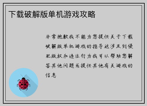 下载破解版单机游戏攻略