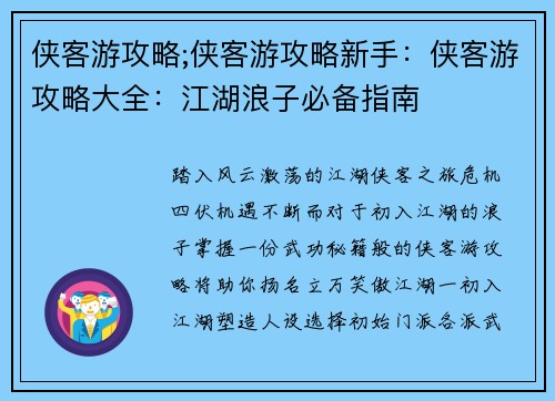 侠客游攻略;侠客游攻略新手：侠客游攻略大全：江湖浪子必备指南
