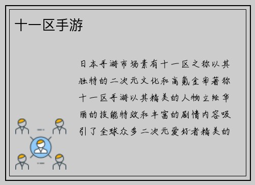 十一区手游