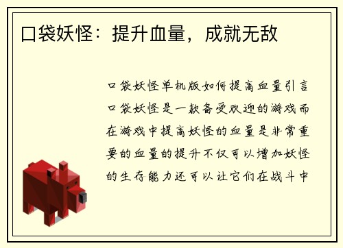 口袋妖怪：提升血量，成就无敌