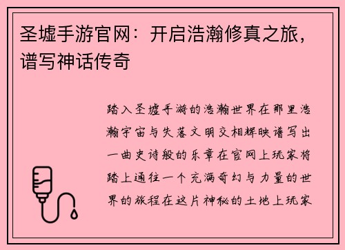 圣墟手游官网：开启浩瀚修真之旅，谱写神话传奇
