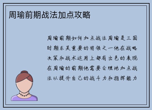 周瑜前期战法加点攻略