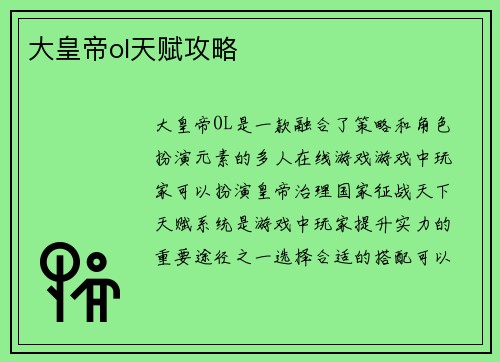 大皇帝ol天赋攻略