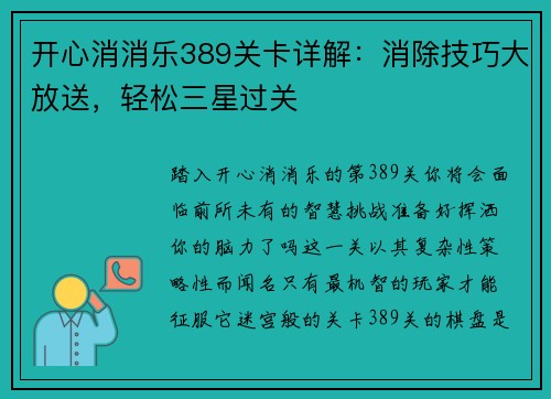 开心消消乐389关卡详解：消除技巧大放送，轻松三星过关