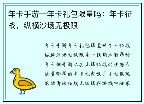 年卡手游—年卡礼包限量吗：年卡征战，纵横沙场无极限
