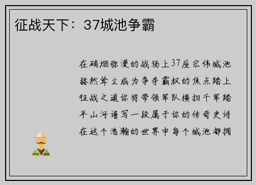 征战天下：37城池争霸