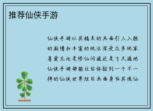 推荐仙侠手游