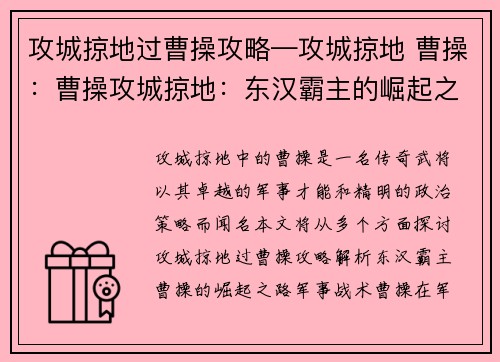 攻城掠地过曹操攻略—攻城掠地 曹操：曹操攻城掠地：东汉霸主的崛起之路