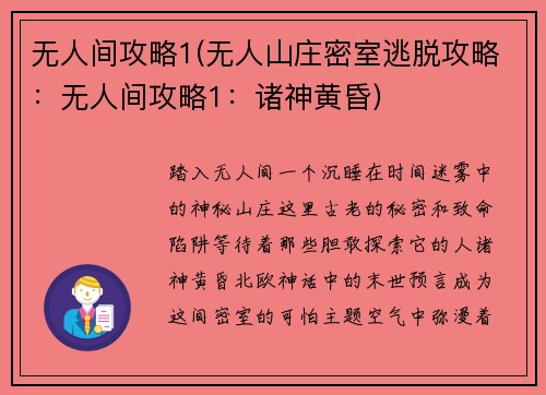 无人间攻略1(无人山庄密室逃脱攻略：无人间攻略1：诸神黄昏)
