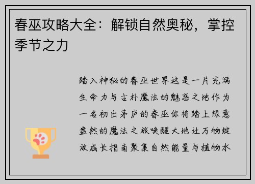 春巫攻略大全：解锁自然奥秘，掌控季节之力