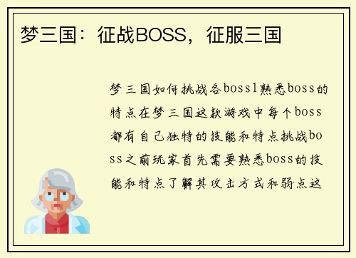梦三国：征战BOSS，征服三国