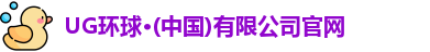 UG环球
